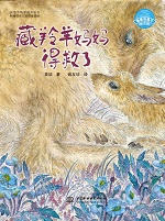 藏羚羊妈妈得救了（地球的孩子绘本馆）