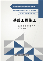 基础工程施工（全国水利水电高职教研会