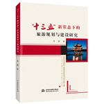 “十三五”新常态下的旅游规划与建设研