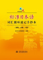 标准日本语词汇循环速记手抄本（新版·