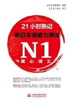 21小时熟记新日本语能力测试N1核心词汇