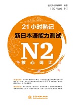 21小时熟记新日本语能力测试N2核心词汇