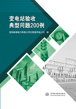 变电站验收典型问题200例