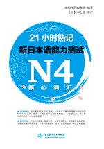 21小时熟记新日本语能力测试N4核心词汇