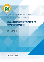 槽式太阳能直接蒸汽发电系统集热场建模