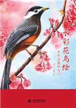 水彩花鸟绘——水彩画基础入门