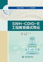 SWH-CDIO-E工程教育模式导论(普通高等教育