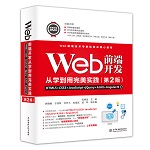 Web前端开发从学到用完美实践——HTML5+