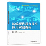 新编现代教育技术应用实践教程（普通高