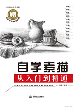 自学素描从入门到精通