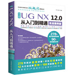 中文版UGNX 12.0从入门到精通（实战案例版