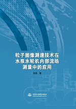粒子图像测速技术在水泵水轮机内部流场