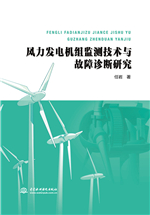 风力发电机组监测技术与故障诊断研究