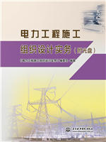 电力工程施工组织设计实务（附光盘）