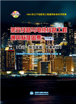 10kV及以下变配电工程通用标准系列图集