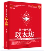 第一行代码——以太坊