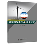 新能源发电技术与应用研究