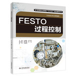 FESTO过程控制（高等职业教育“十三五”