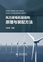 风力发电机组结构原理与装配方法