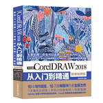中文版CorelDRAW 2018从入门到精通（微课视