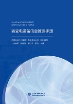 输变电设备信息管理手册
