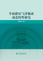 平面静压气浮轴承动态特性研究