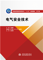 <b>电气安全技术(普通高等教育高职高专</b>