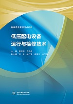 低压配电设备运行与检修技术（配网专业