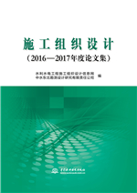 施工组织设计（2016—2017年度论文集）
