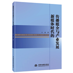 新媒体时代的传播媒介与产业发展