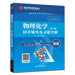 物理化学（第六版）同步辅导及习题全解