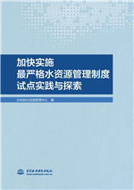 加快实施最严格水资源管理制度试点实践