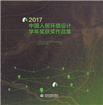 2017中国人居环境设计学年奖获奖作品集