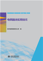 电网融冰实用技术