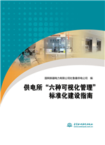 供电所“六种可视化管理”标准化建设指