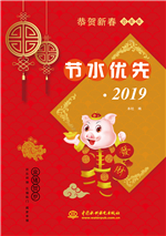节水优先?2019