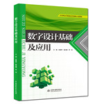 数字设计基础及应用（应用型高等院校改