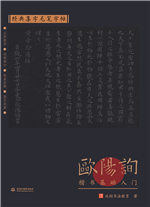 经典集字毛笔字帖 欧阳询楷书基础入门