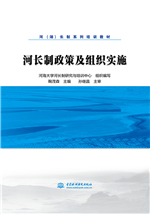 河长制政策及组织实施（河（湖）长制系列培训教材）