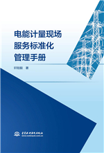 电能计量现场服务标准化管理手册