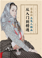 零基础工笔人物画从入门到精通