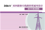 35kV双回路架空线路铁塔通用设计  设计方