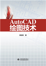 AutoCAD绘图技术