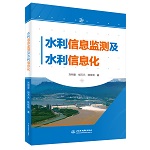 水利信息监测及水利信息化