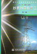抄表核算收费工（初、中、高级工适用）