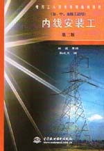 内线安装工（初、中、高级工适用）（第