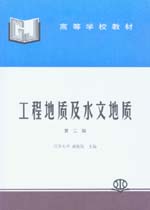 工程地质及水文地质（第二版）