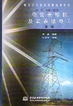 电能表修校及装表接电工（初、中、高级