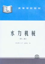 水力机械（第二版）
