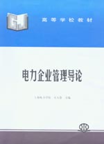 电力企业管理导论